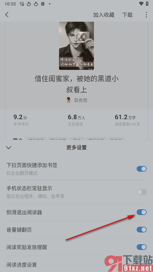 红果免费短剧app设置侧滑退出阅读器的方法