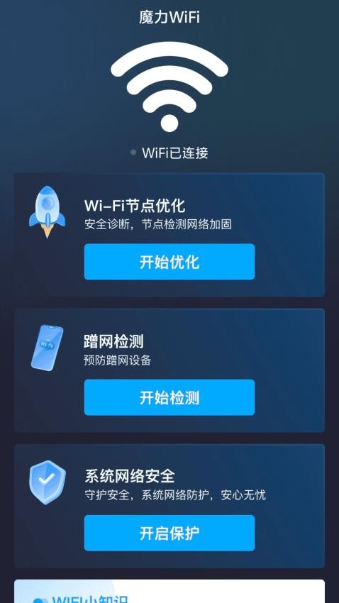 魔力WiFi最新版(1)