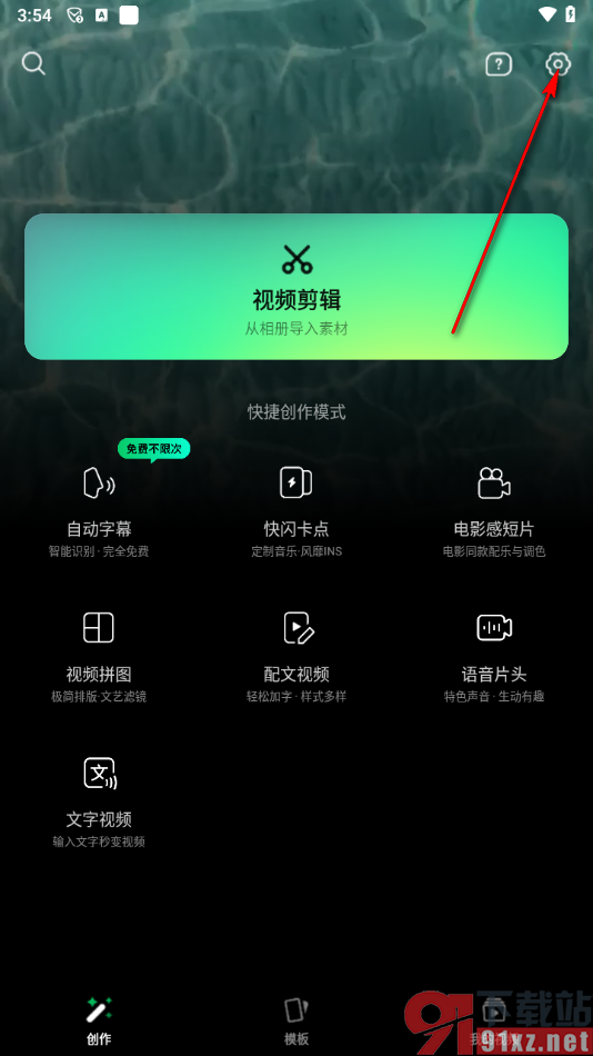 秒剪app去除软件水印的方法