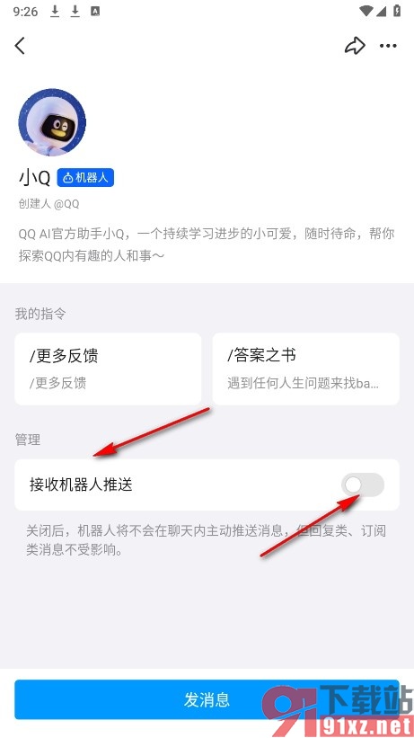 QQ手机版关闭小Q机器人的推送功能的方法