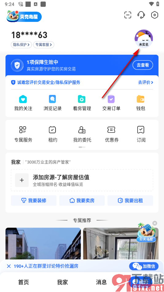 贝壳找房app进行身份认证的方法