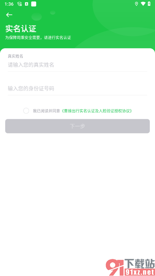 曹操出行app完成实名认证的方法