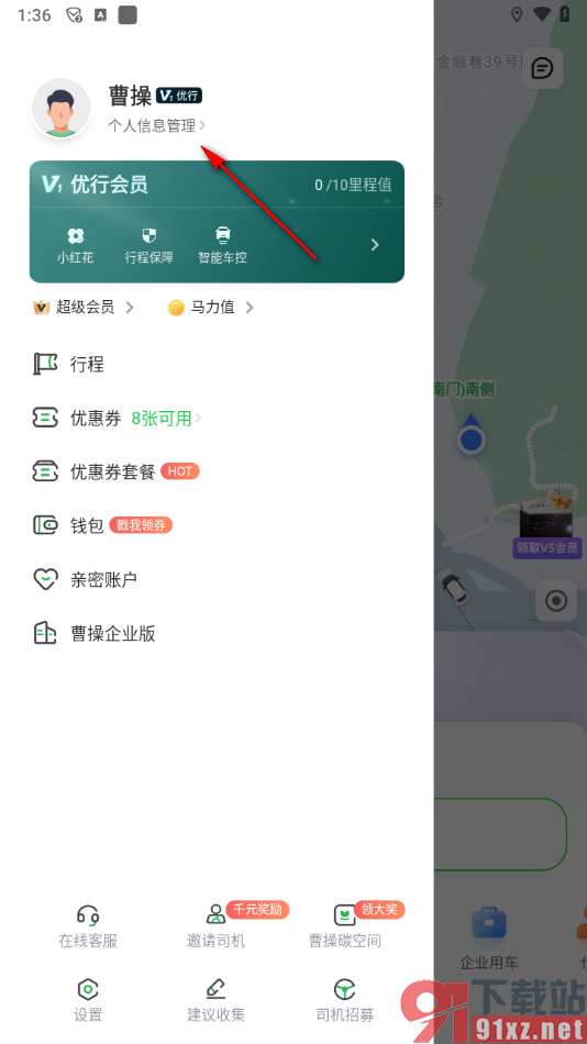 曹操出行app修改绑定的手机号码的方法