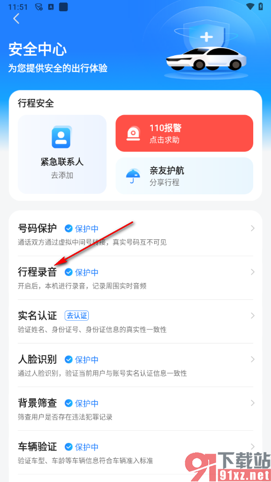 滴答出行app启用行程录音保护的方法