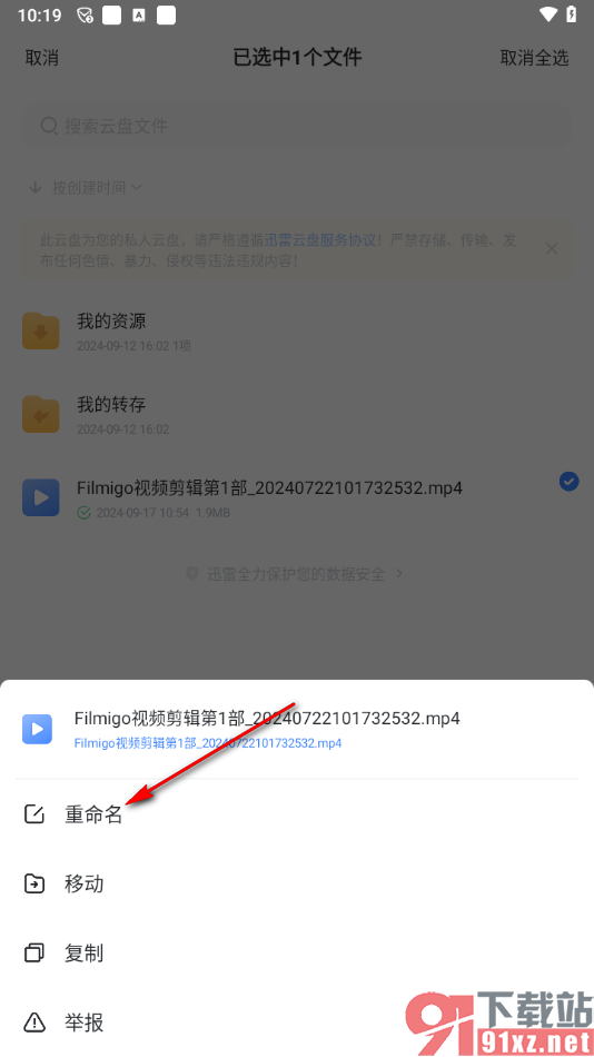 迅雷app更改文件后缀名的方法