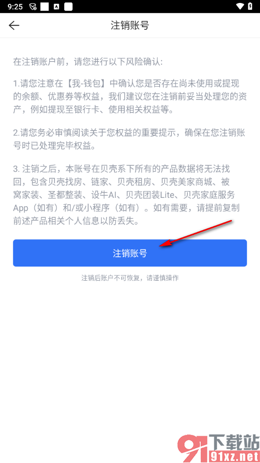 贝壳找房app中将软件账号注销的方法