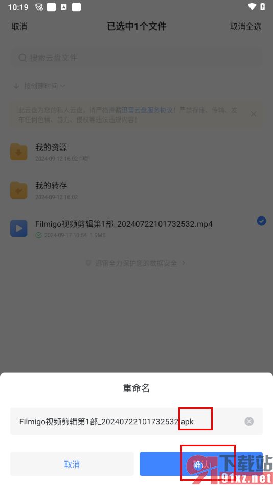 迅雷app更改文件后缀名的方法