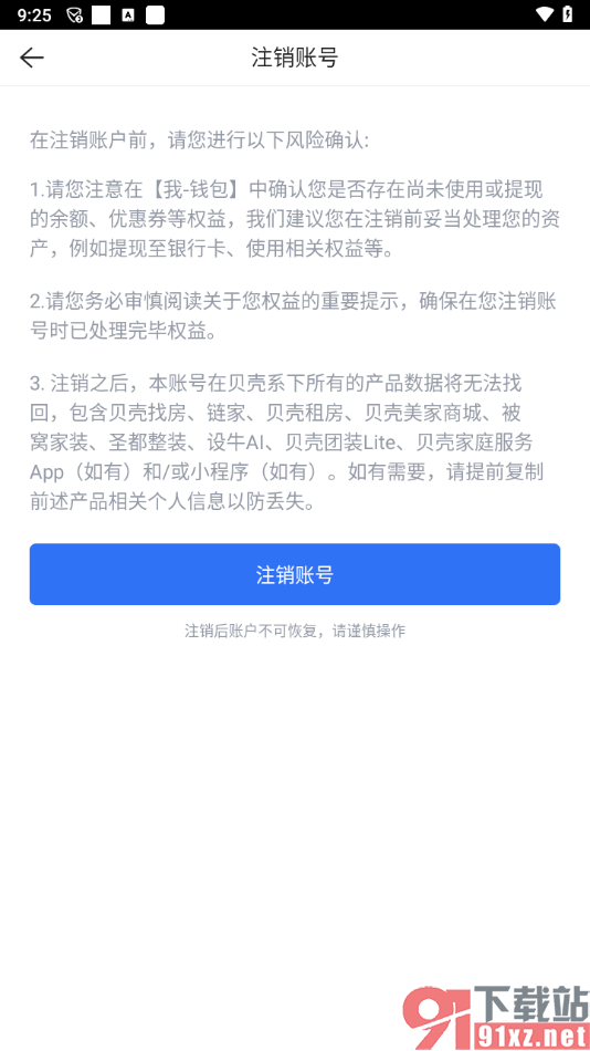 贝壳找房app中将软件账号注销的方法