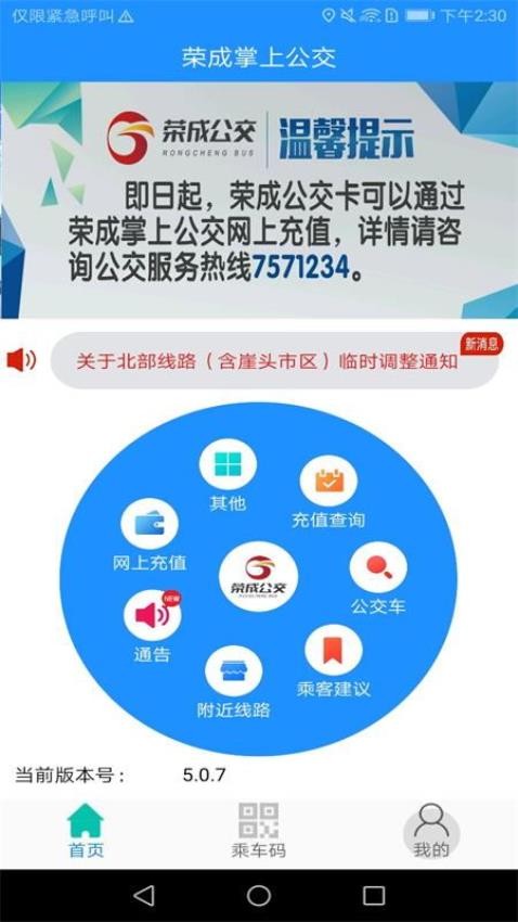 荣成智能掌上公交app(1)