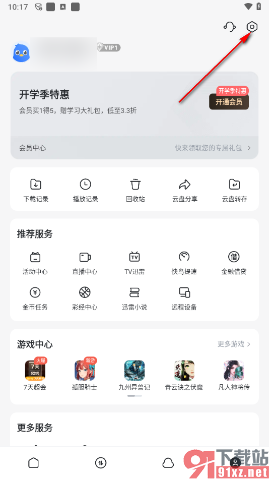 迅雷app老是读取剪切板的解决方法