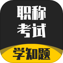 职称考试学知题免费版 v1.3