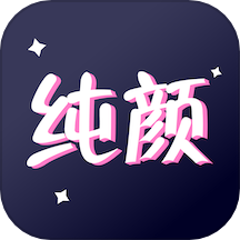 纯颜免费版 v1.0.9