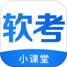 软考小课堂app