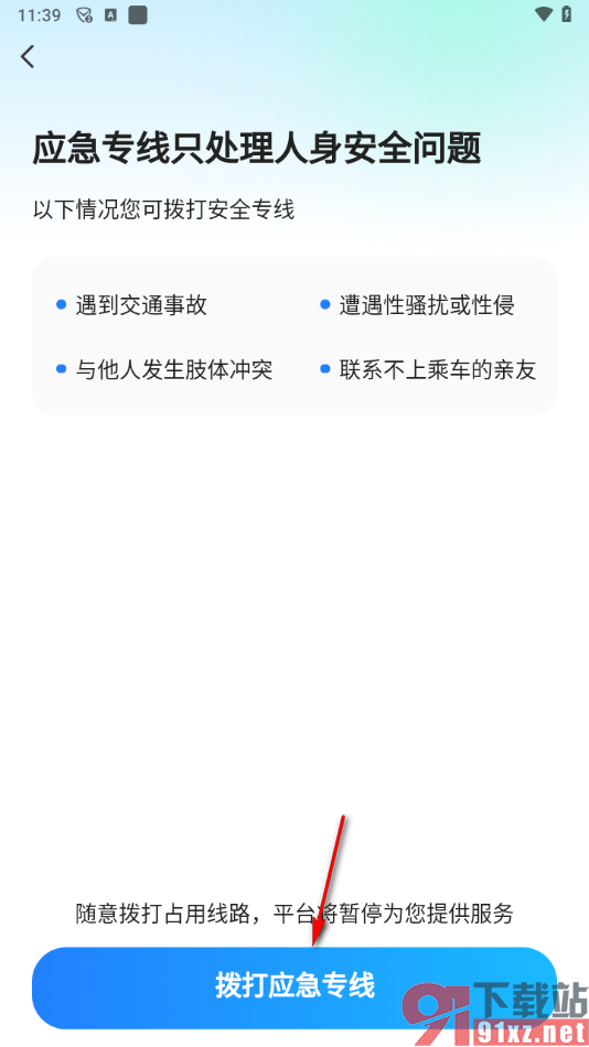 滴答出行app拨打应急专线的方法