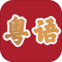 粤语学习帮app