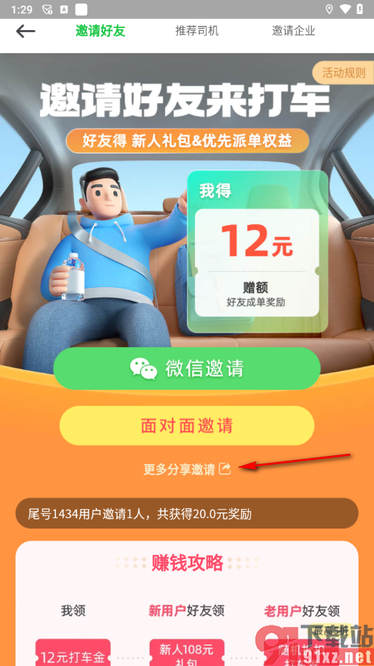 曹操出行app邀请好友参与活动的方法