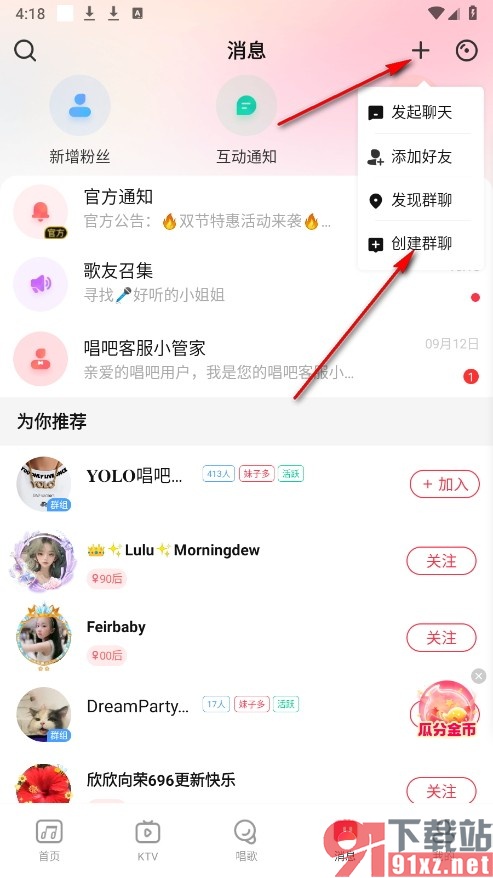 唱吧手机版创建聊天群聊的方法