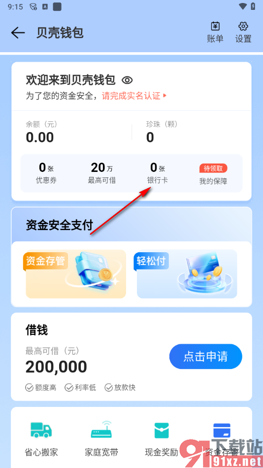 贝壳找房app添加银行卡的方法