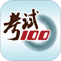 考试100官网版 v6.6.7