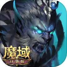 魔域口袋版游戏 v11.6.0