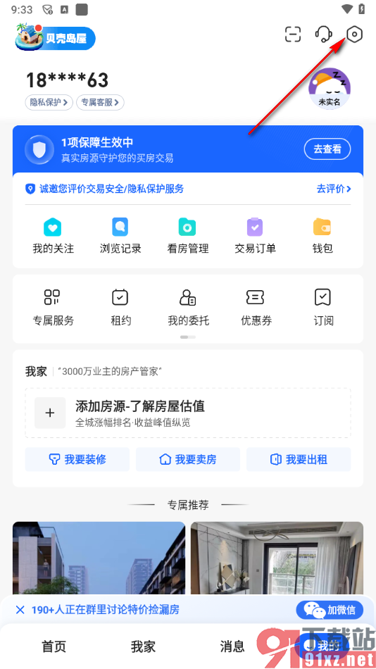 贝壳找房app进行评分的方法