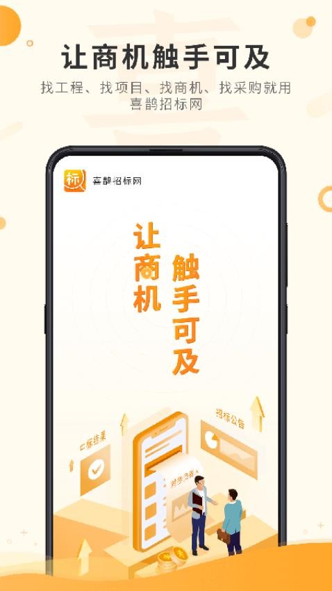 喜鹊招标网app(5)