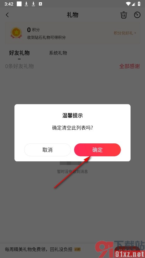 唱吧手机版清空礼物消息列表的方法