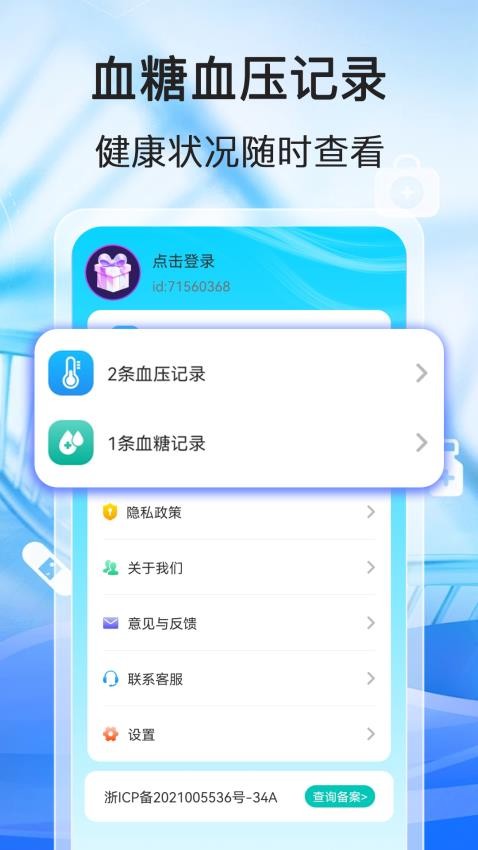 测测血压血糖手机版(4)