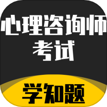 心理咨询师考试学知题最新版 v1.2