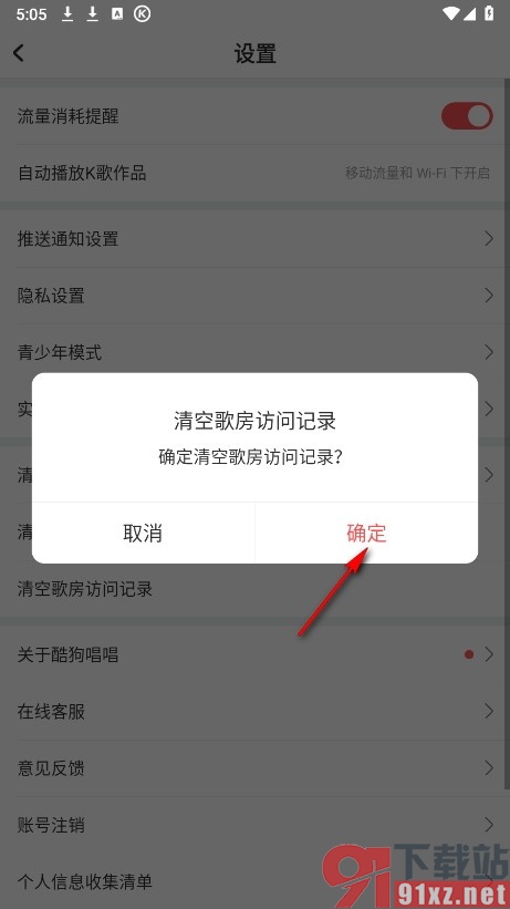 酷狗唱唱手机版清空歌房访问记录的方法