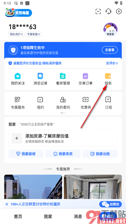 贝壳找房app添加银行卡的方法