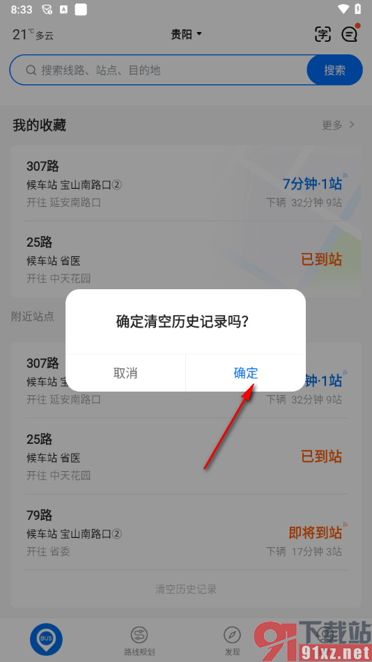 车来了app一键清空历史记录的方法
