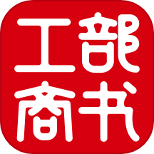 工部商书免费版 v1.2.3