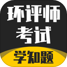 环评师考试学知题免费版 v1.2