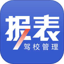 驾校报表免费版