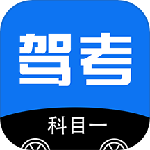 驾考科目一最新版 v4.6