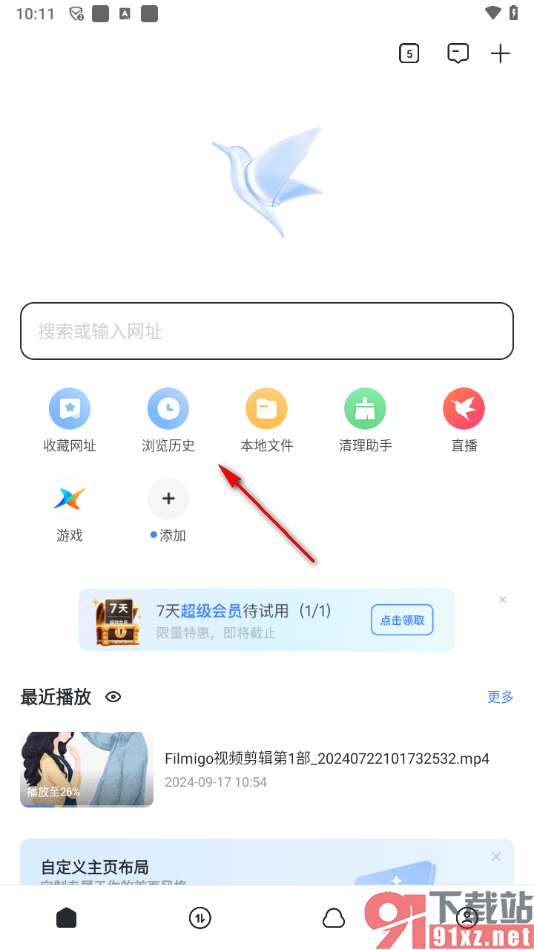 迅雷app一键删除浏览历史记录的方法