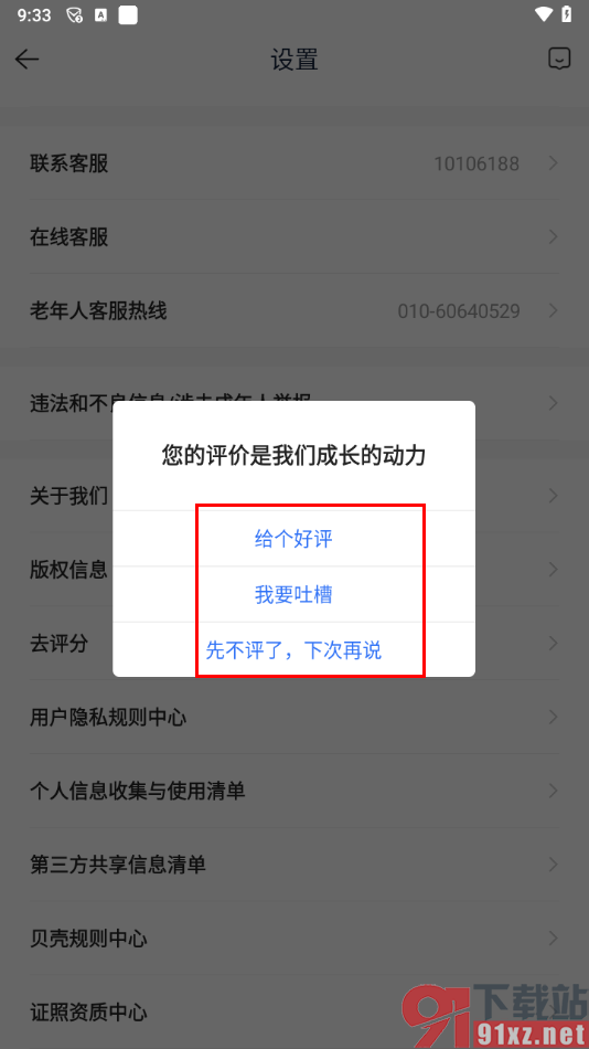 贝壳找房app进行评分的方法