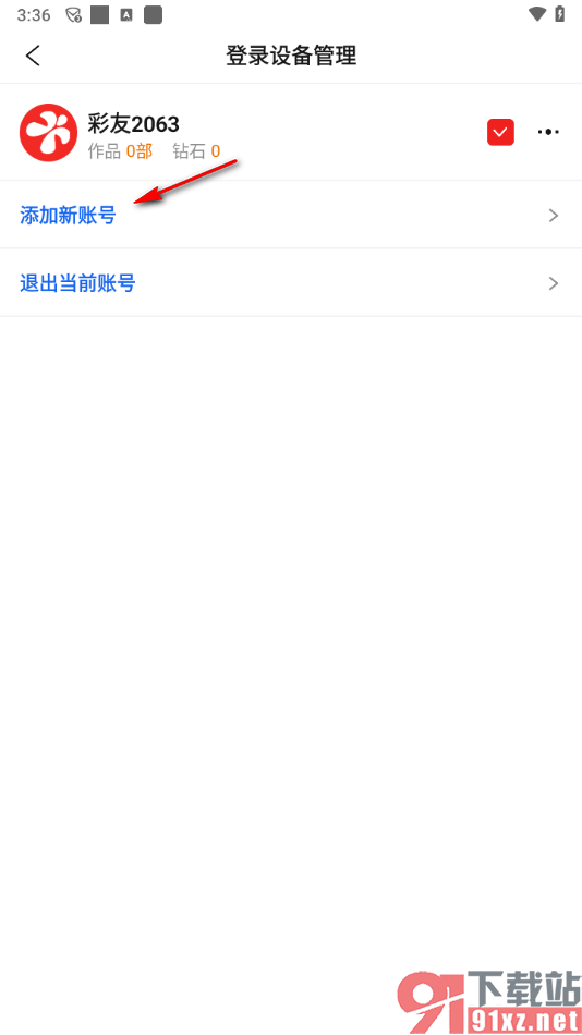 彩视app添加新账号切换登录的方法