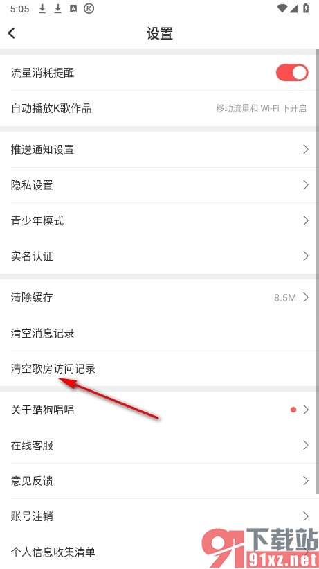 酷狗唱唱手机版清空歌房访问记录的方法