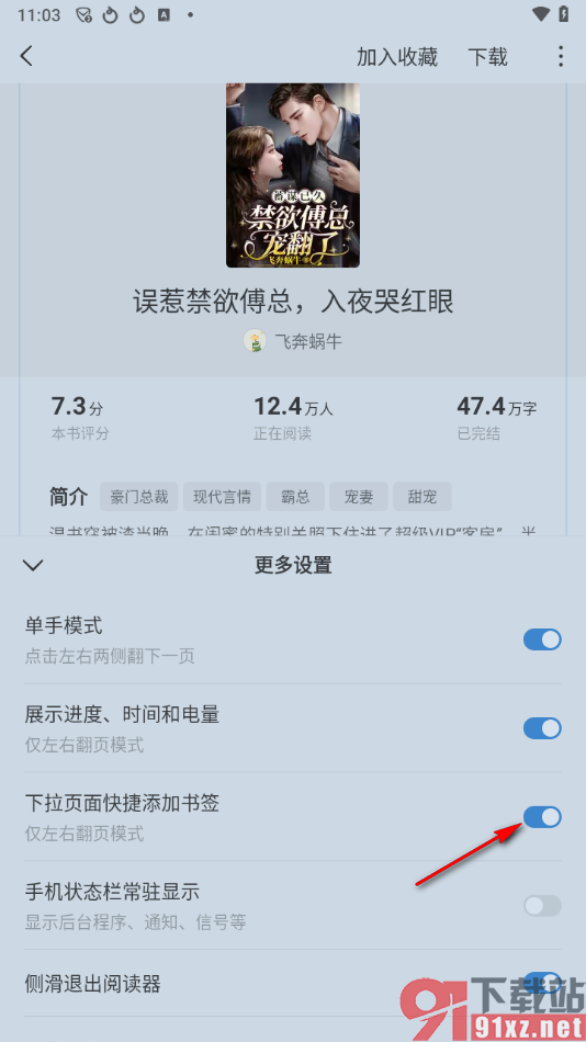 红果免费短剧app设置下拉页面快捷添加书签的方法