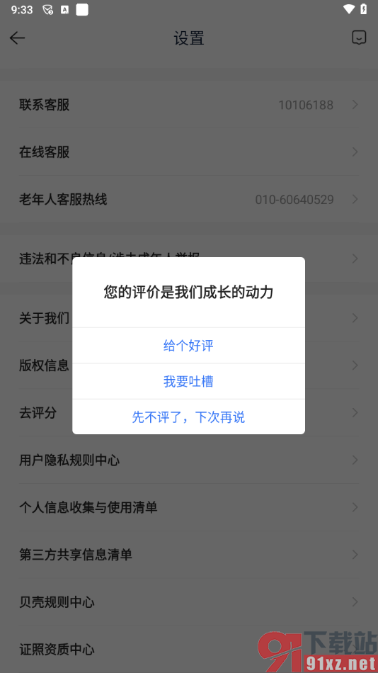 贝壳找房app进行评分的方法