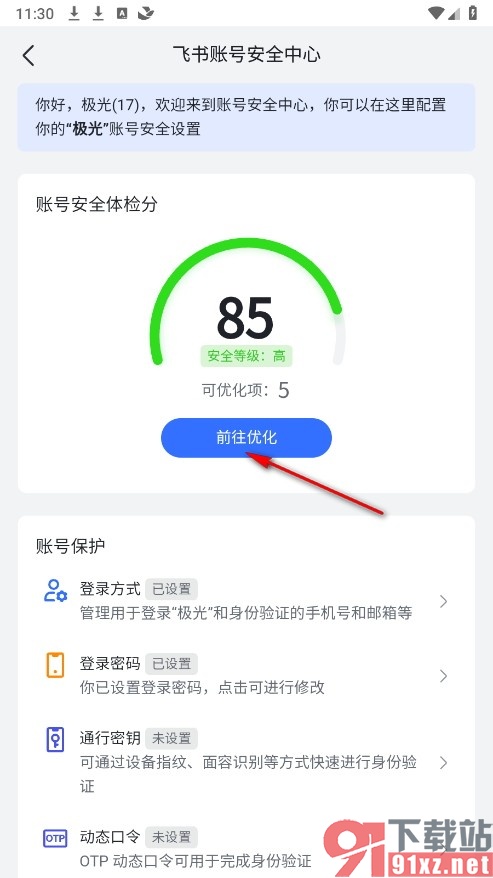 飞书手机版优化账号安全系数的方法
