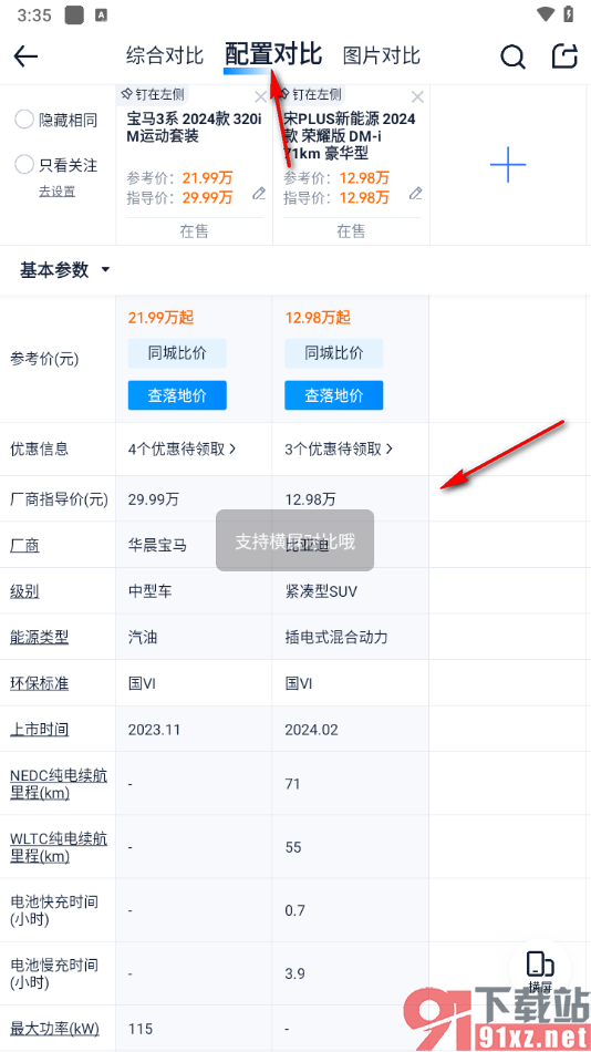 汽车之家app对比车辆信息的方法