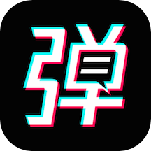 手持弹幕宝免费版 v1.5.0