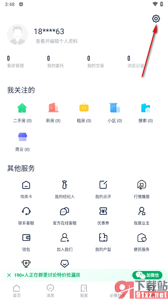 链家APP开启免打扰模式的方法