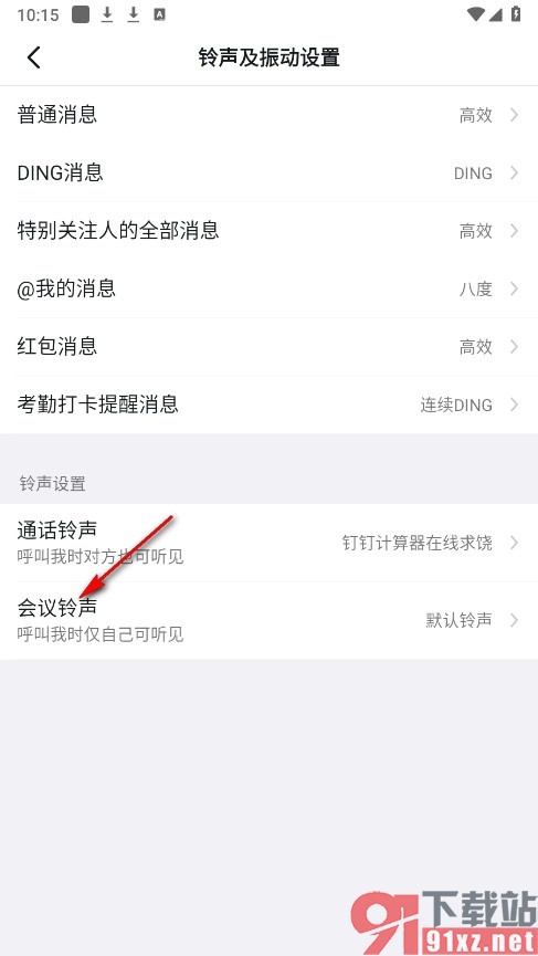 钉钉手机版更换会议铃声的方法