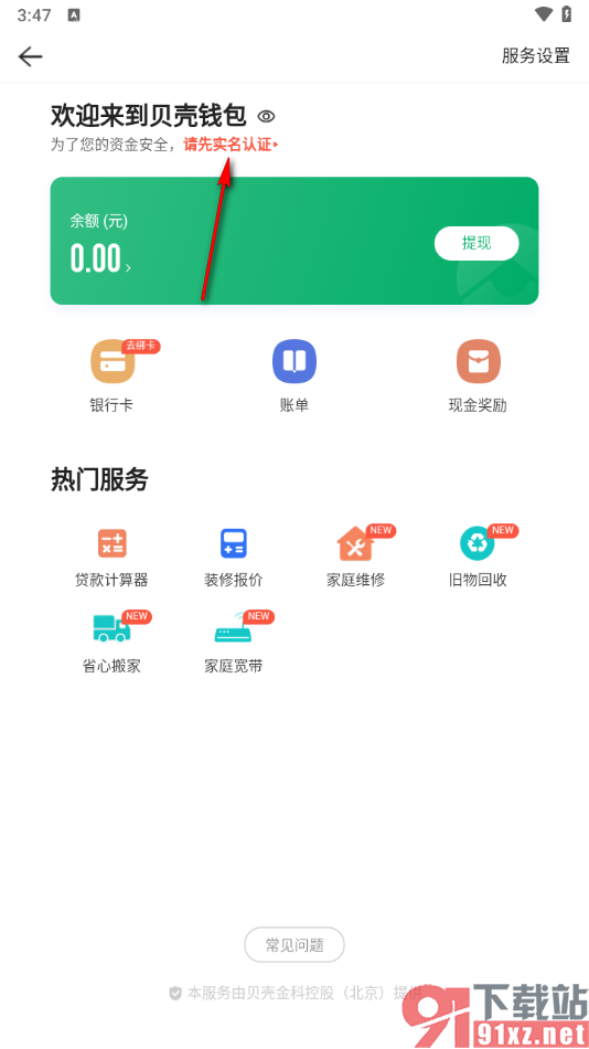 链家app完成实名认证的方法