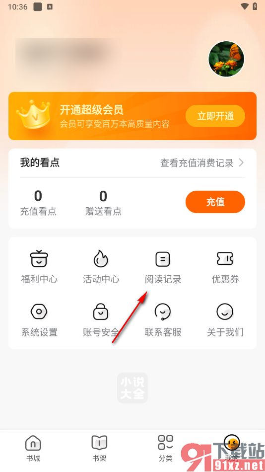 免费小说大全app查看阅读记录的方法