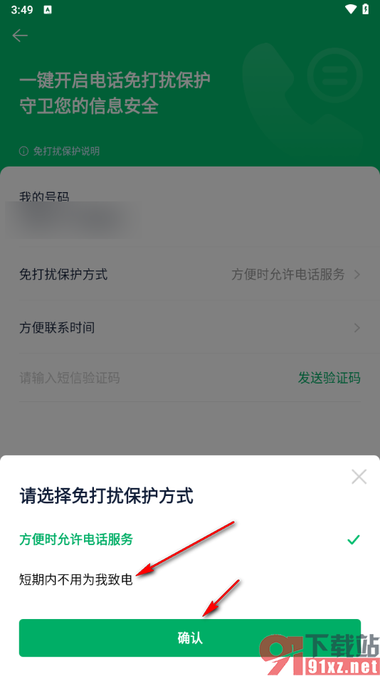 链家APP开启免打扰模式的方法